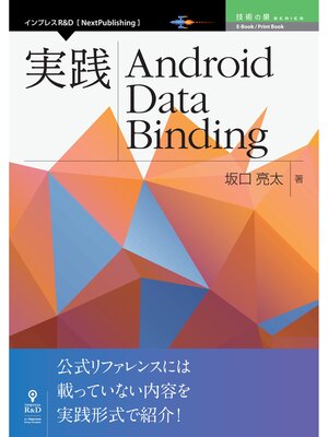 cover image of 実践 Android Data Binding